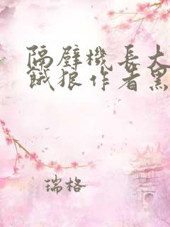 隔壁机长大叔是饿狼作者黑暗森林