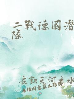 二战德国潜艇部队