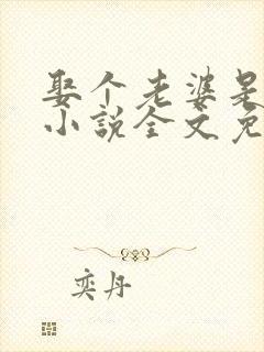娶个老婆是大佬小说全文免费阅读