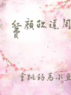 红颜政道周平免费
