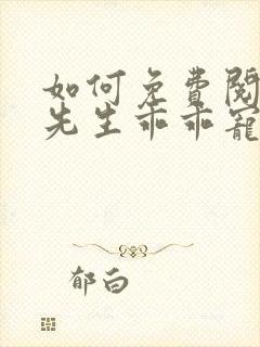 如何免费阅读霍先生乖乖宠我