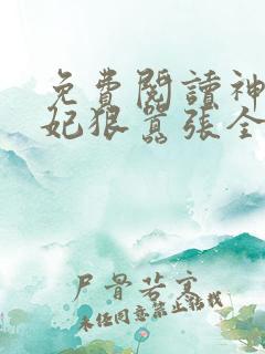 免费阅读神医傻妃狠嚣张全文