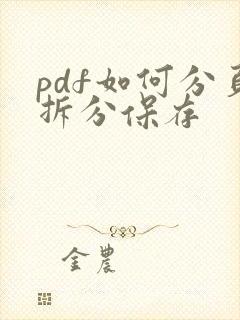 pdf如何分页拆分保存