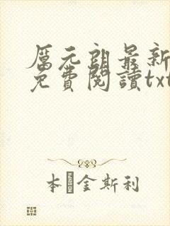 厉元朗最新章节免费阅读txt