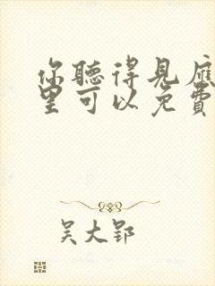 你听得见应橙哪里可以免费阅读