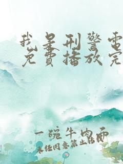 我是刑警电视剧免费播放完整版高清