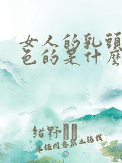 女人的乳头是黑色的是什么原因呢