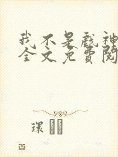 我不是戏神小说全文免费阅读完整版