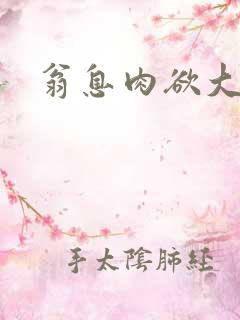 翁息肉欲大战