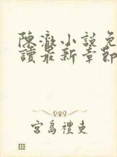 陈澈小说免费阅读最新章节无弹窗
