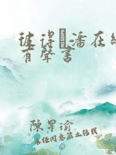 彼得·潘在线听有声书