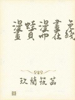 漫蛙漫画免费漫画页面在线看漫画 漫画