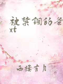 被禁锢的爸爸txt