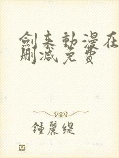 剑来动漫在线无删减免费