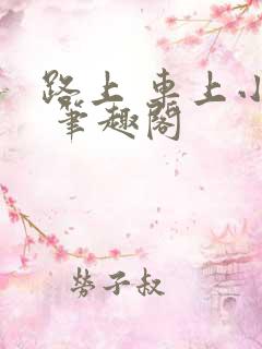 路上 车上小说 笔趣阁