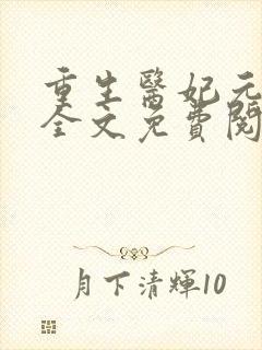 重生医妃元卿凌全文免费阅读