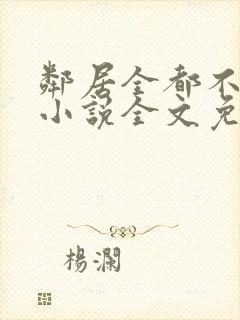 邻居全都不是人小说全文免费阅读