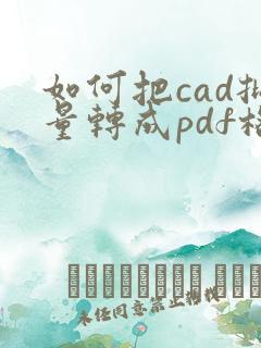 如何把cad批量转成pdf格式