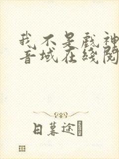 我不是戏神三九音域在线阅读免费