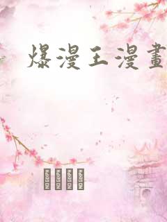 爆漫王漫画书