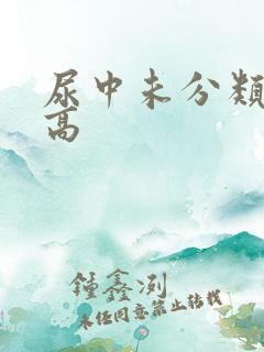 尿中未分类结晶高