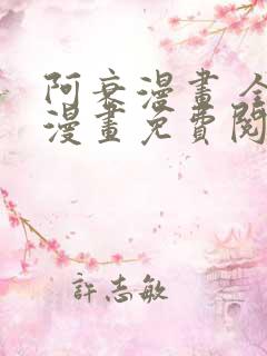 阿衰漫画 全集漫画免费阅读