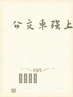 公交车强上