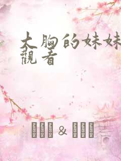 大胸的妹妹在线观看