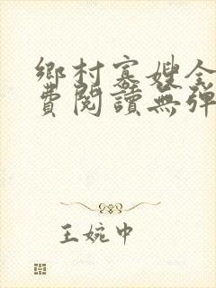 乡村寡嫂全文免费阅读无弹窗