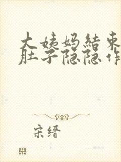 大姨妈结束了小肚子隐隐作痛