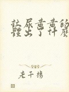 拉尿黄黄的是身体出了什么问题吗