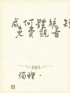 成何体统 短剧 免费观看