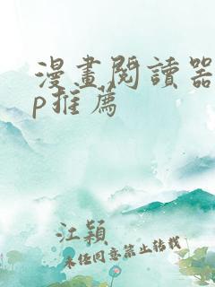 漫画阅读器app推荐