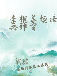 李桐姜焕璋锦桐无弹窗