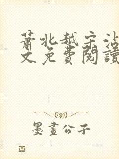 萧北越宋沾雪全文免费阅读无弹窗