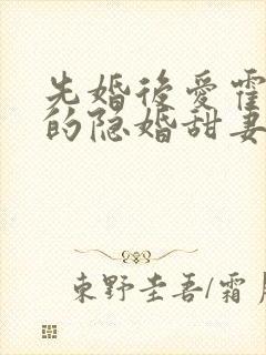 先婚后爱霍先生的隐婚甜妻大结局?