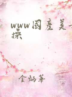 www国产美女操