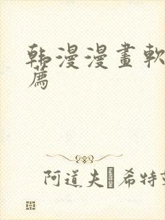 韩漫漫画软件推荐