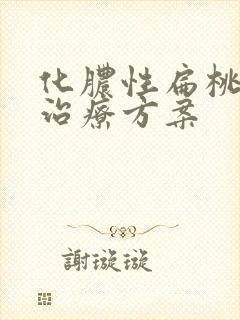 化脓性扁桃体炎治疗方案