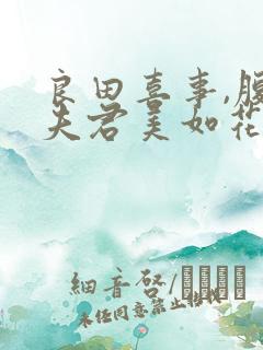 良田喜事,腹黑夫君美如花