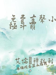 免费有声小说终极斗罗