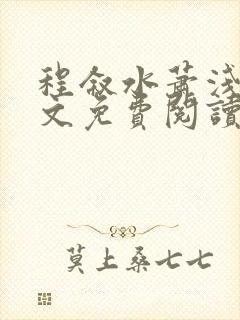 程叙水萧浅黎全文免费阅读