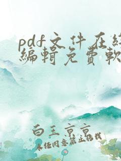 pdf文件在线编辑免费软件