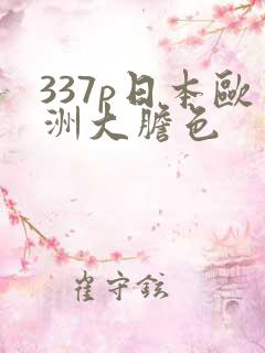 337p日本欧洲大胆色