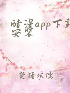 酷漫app下载安装