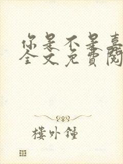 你是不是喜欢我全文免费阅读