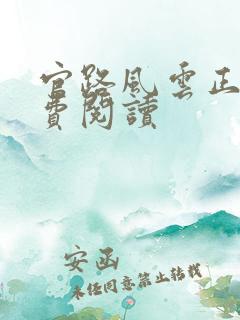 官路风云正版免费阅读