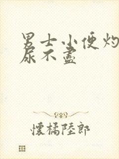 男士小便灼热感尿不尽