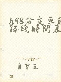 h98公交车的路线时间表