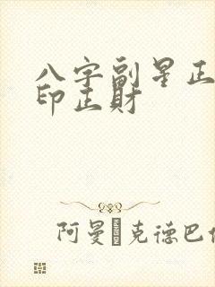 八字副星正官正印正财